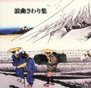 【中古】 決定版 BEST SELECT LIBRARY::浪曲さわり集/(オムニバス)