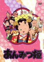 【中古】 あんみつ姫　DVD－BOX1／倉金章介（原作）,案納正美（総監督）,小山茉美（あんみつ姫）,神山卓三（あわの団子の守）,京田尚子（しぶ茶）,八奈見乗児（あべ川彦左ェ門）,鈴木れい子（おはぎの局）,青木菜奈（カステラ夫人）