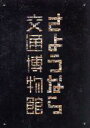 【中古】 さようなら交通博物館/(趣味/教養)