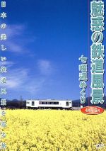 【中古】 魅惑の鉄道風景　七曜週めくり　4月～6月／（鉄道）,佐々倉実（撮影、監修）