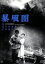【中古】 暴風圏/渡辺邦男(監督、脚本),叶順子,田宮二郎 1,430円