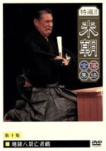 楽天市場】桂米朝 落語(CD・DVD)の通販 楽天市場】桂米朝 落語(CD・DVD)の通販