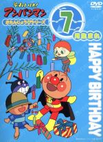 楽天ブックオフ 楽天市場店【中古】 それいけ！アンパンマン　おたんじょうびシリーズ7月生まれ／やなせたかし（原作）,大賀俊二（監督）,日吉恵（脚本）,いずみたく（音楽）,戸田恵子（アンパンマン）,中尾隆聖（ばいきんまん）,冬馬由美（ほたる姫）,川村万梨阿（ふうりんくん）