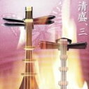 【中古】 平家物語より 連琵琶 清盛、三/上原まり/須田誠舟,西川浩平(笛)