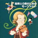 【中古】 決定版 BEST SELECT LIBRARY::胎教と0歳のためのモーツァルト/(BGM)