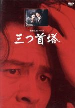 【中古】 横溝正史シリーズ::三つ首塔 【リマスター版】/横溝正史(原作),古谷一行,出目昌伸(監督),岡本克己(脚本),黒沢年男,真野響子,米倉斉加年,佐分利信