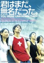 【中古】 君はまだ、無名だった。／葉山陽一郎（監督、原案）,椿隆之,阪田瑞穂,萩原流行