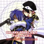 【中古】 「GALAXY　ANGEL」II＆I　デュエットCD（5）／中山恵里奈（リリィ・C・シャーベット）／山口眞弓（フォルテ・シュトーレン）