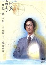 【中古】 敦 山月記・名人伝/野村萬斎(構成),中島敦(原作),野村万作,野村万之介,亀井広忠(太鼓),藤原道山(尺八)