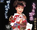 【中古】 ふたりの花道/吠えろドラゴンズ/清水たま希