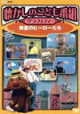 【中古】 懐かしのこども番組グラフィティー 〜教室のヒーローたち〜/(キッズ)