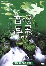 （ドキュメンタリー）販売会社/発売会社：（株）NHKエンタープライズ(（株）NHKエンタープライズ)発売年月日：2005/07/22JAN：4988066144806さまざまな“音”に焦点を当て、ハイビジョン映像で綴るNHK−BSのシリーズ。本作には、釧路雪原に響き渡るツルの鳴き声や白神山地のブナ森林の水音などを、四季の景観とともに収録。