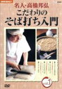  NHK趣味悠々　名人・高橋邦弘　こだわりのそば打ち入門　Vol．1／（趣味／教養）