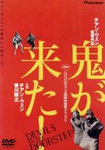 【中古】 鬼が来た！／チアン・ウェン［姜文］（製作、脚本）,香川照之,ジャン・ホンボー,ユエン・ティン,澤田謙也,長野克弘,ユウ・フォンウェイ（脚本）,ツイ・ジェン［崔健］