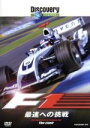 【中古】 ディスカバリーチャンネル F1:最速への挑戦/(ドキュメンタリー)