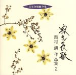【中古】 日本合唱曲全集「寂光哀歌」西村朗作品集(2)/西村朗(作曲),前田二生(cond),東京レディース・シンガーズ