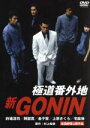 【中古】 新GONIN　1　極道番外地／佐々木正人（監督）,村上和彦（原作）,的場浩司,阿部寛,金子健,原田大二郎,上原さくら,宅麻伸