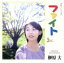【中古】 NHK連続テレビ小説「ファイト」サウンドトラック/榊原大 【中古】afb 330円