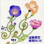 【中古】 決定版 BEST SELECT LIBRARY::冠婚葬祭便利BGM/(BGM),陸上自衛隊中央音楽隊,新星日本交響楽団,東京レディス・オーケストラ,...