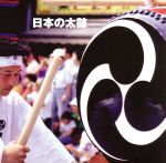 【中古】 決定版　BEST　SELECT　LIBRARY：：日本の太鼓／（伝統音楽）