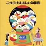 【中古】 決定版　BEST　SELECT　LIBRARY：：これだけはほしい効果音　～四季を彩る効果音～／（効果音）,日本サウンド・エフェクト研究会