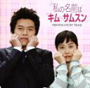 【中古】 私の名前はキム サムスン オリジナル・サウンドトラック/(オリジナル・サウンドトラック),クラジクワイ・プロジェクト,チョ・ヨンウォン,チ・ソン,オク...