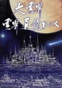 【中古】 大霊界 霊界通信BOX/丹波哲郎(脚本、出演),谷口公洋,左武彩也子,村野友美,松井紀美江,野際陽子,タモリ,明石家さんま