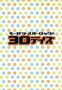 【中古】 モーガン・スパーロックの30デイズ トリプルパック/モーガン・スパーロック(監督、製作)