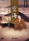 【中古】 NHK人間講座　空海　～平安のマルチ文化人～　DVD　BOX／（趣味／教養）