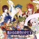  遙かなる時空の中で3　ありあけの歌／（ゲーム・ミュージック）,三木眞一郎（有川将臣）,関智一（源九郎義経）,高橋直純（ヒノエ）,宮田幸季（武蔵坊弁慶）,中原茂（有川譲）,井上和彦（梶原景時）,保志総一朗（平敦盛）