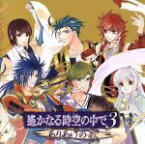 【中古】 遙かなる時空の中で3　ありあけの歌／（ゲーム・ミュージック）,三木眞一郎（有川将臣）,関智一（源九郎義経）,高橋直純（ヒノエ）,宮田幸季（武蔵坊弁慶）,中原茂（有川譲）,井上和彦（梶原景時）,保志総一朗（平敦盛）