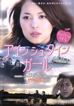 【中古】 アインシュタインガール デラックス版/及川中(監督、脚本),岩佐真悠子,小松愛,福士誠治