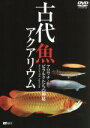 （趣味／教養）販売会社/発売会社：インディーズ　レーベル(［−］)発売年月日：2005/02/17JAN：4945977200588アロワナや世界最大の淡水魚ピラルク、個性的なガーやポリプテルスなど人気の古代魚たちの姿を、高画質なハイビジョン映像で収めた魚好き注目の1枚。多彩なカメラ・ワークによって美しい映像が楽しめる。