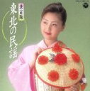 【中古】 決定版 東北の民謡/(オムニバス)