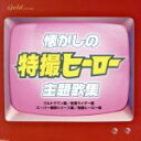 【中古】 懐かしの特撮ヒーロー主題歌集／（オムニバス）