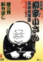 【中古】 決定版　五代目　柳家小さん　落語名演集：：狸の賽／睨み返し／柳家小さん［五代目］