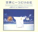 【中古】 世界に一つだけの花 スマップコレクション/α波オルゴール/(オルゴール)