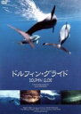 【中古】 ドルフィン・グライド/ジョージ・グリノー(監督)