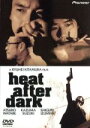 【中古】 heat　after　dark　デラックス版／渡部篤郎（出演）,鈴木一真,北見敏之,菅田俊,宮田昌美,泉谷しげる,北村龍平（脚本、編集）