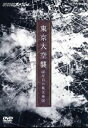 【中古】 NHKスペシャル　東京大空襲　60年目の被災地図／（ドキュメンタリー）