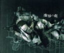 【中古】 凌辱の雨／DIR　EN　GREY