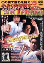 【中古】 極真会館 この技で勝ちを狙え Part.2 小よく大を制す/(格闘技)