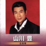 【中古】 山川豊　全曲集／山川豊