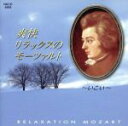 【中古】 爽快、リラックスのモーツァルト::いこい/(ヒーリング),ハンブルク室内合奏団,H.ワルター,G.サイラー,プロムジェカ四重奏団,C.シーフェルト,ウ...