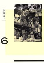 【中古】 演技者。DVD－BOX 6（初回限定生産版）／（オムニバス）,森田剛,山口達也,櫻井翔