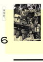 【中古】 演技者。DVD－BOX　6（初回限定生産版）／（オムニバス）,森田剛,山口達也,櫻井翔