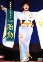 【中古】 島津亜矢リサイタル2005 胎動/島津亜矢