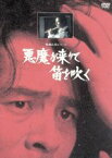 【中古】 横溝正史シリーズ：：悪魔が来りて笛を吹く　【リマスター版】／横溝正史（原作）,古谷一行,鈴木英夫（監督）,石森史郎（脚本）,草笛光子,檀ふみ,長門裕之,沖雅也