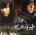 【中古】 デュエリスト オリジナル・サウンドトラック/(オリジナル・サウンドトラック),チョ・ソンウ(音楽),イ・スンヨル,パク・キヨン