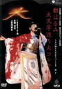 【中古】 都はるみ大文字送り火コンサート こよひ逢ふ人みなうつくしき 晶子 1994.8.16京都洛北上賀茂神社/都はるみ